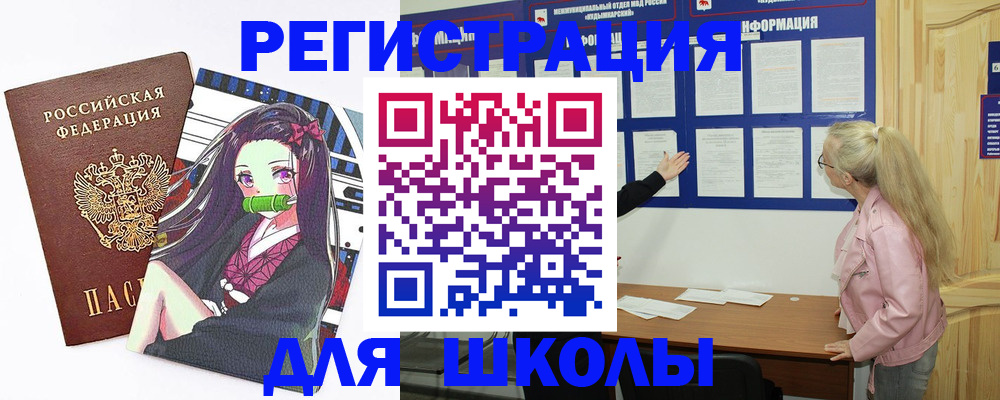 прописка для школы в Челябинской области
